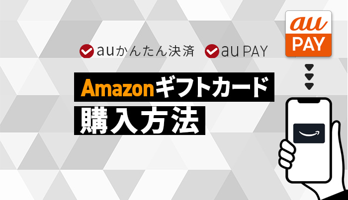 auかんたん決済・auPAYでAmazonギフト券を購入する方法！ | 現金化