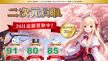 二次元買取