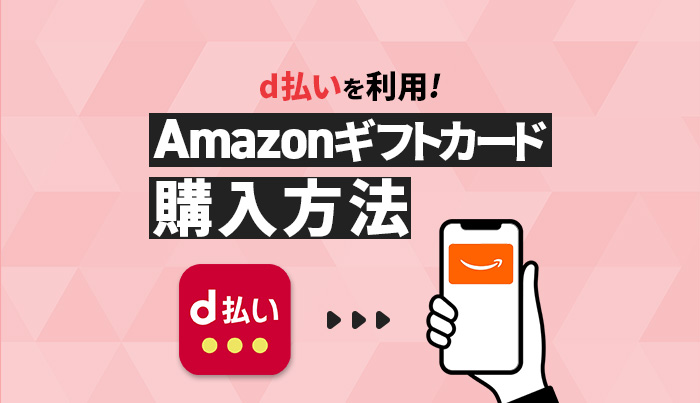 d払いでAmazonギフトカードを購入する方法！
