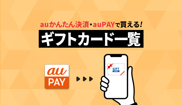 auかんたん決済・auPAYで買えるギフトカード一覧！