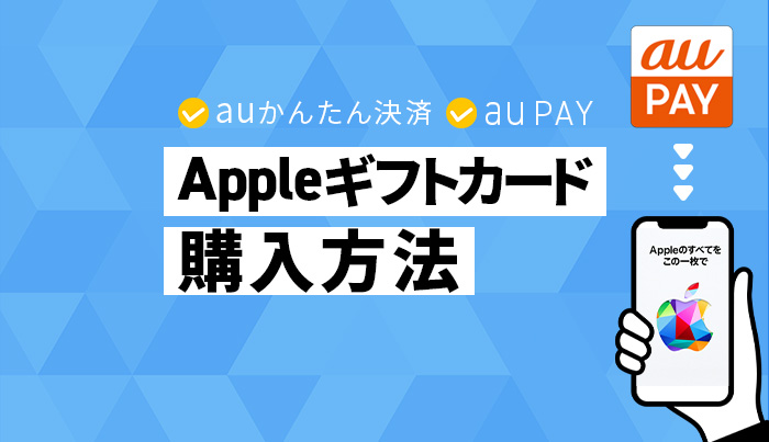 auかんたん決済・auPAYでAppleギフトカードを購入する方法！