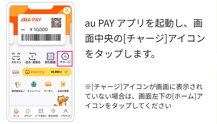 auPAYアプリを起動し、画面中央の「チャージ」アイコンをタップします。