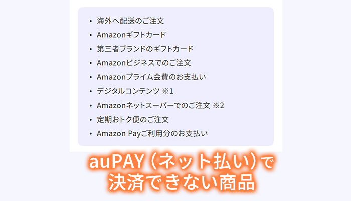 auPAY（ネット払い）で決済できない商品にAmazonギフトカードがある