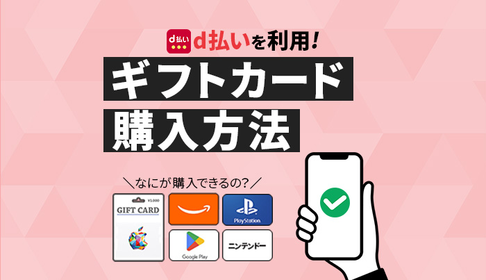 d払いで購入できるギフトカードと購入方法！