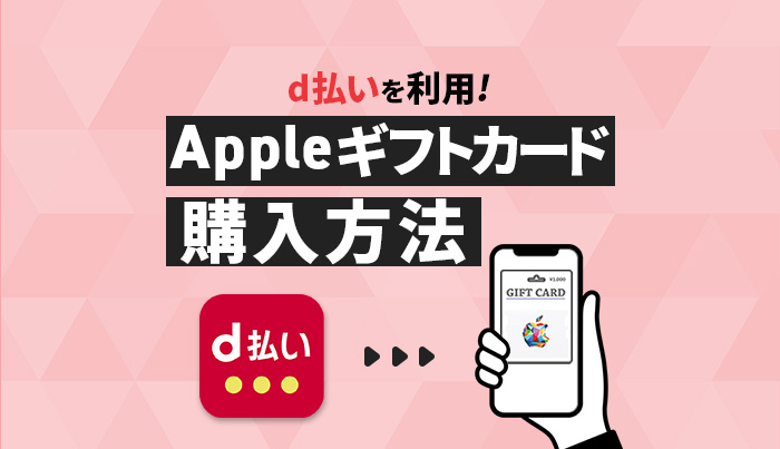 d払いでAppleギフトカードを購入する方法！
