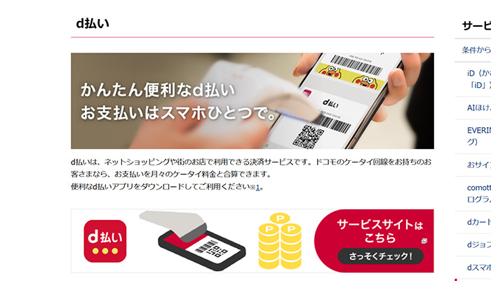 かんたん便利なd払い