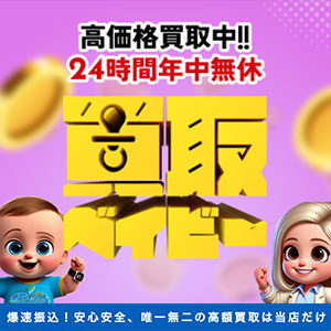 買取ベイビー