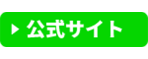 公式サイトボタン