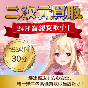 二次元買取