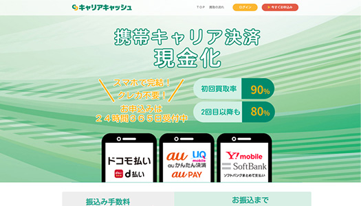 キャリアキャッシュ