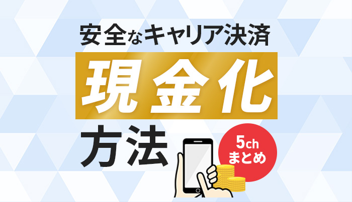 キャリア決済現金化の5chまとめ！安全な現金化方法！