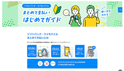 ソフトバンクまとめて支払い