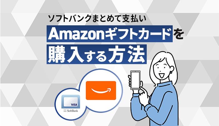 Amazonギフト券をソフトバンクまとめて支払いで購入する方法！