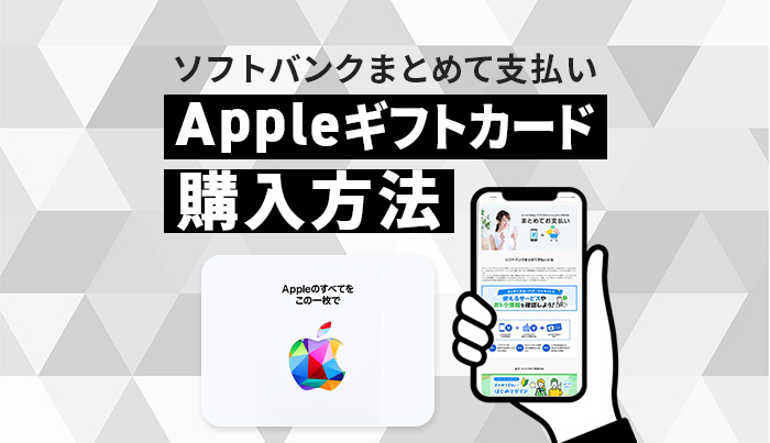 Appleギフトカードをソフトバンクまとめて支払いで購入する方法！