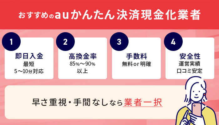 おすすめのauかんたん決済現金化業者