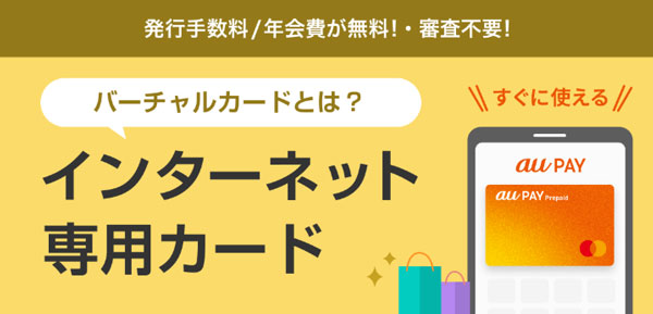 auPAYバーチャルカード