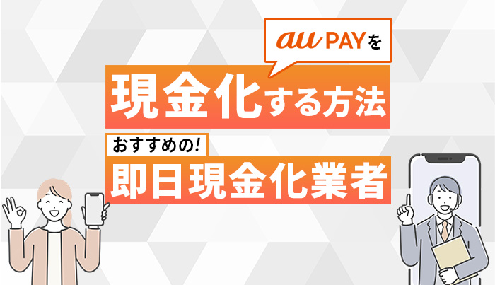 auPAYを現金化する方法！おすすめの即日現金化業者