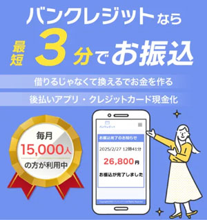 バンクレジット