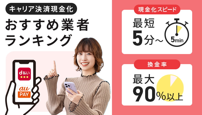 キャリア決済現金化おすすめ業者ランキング！