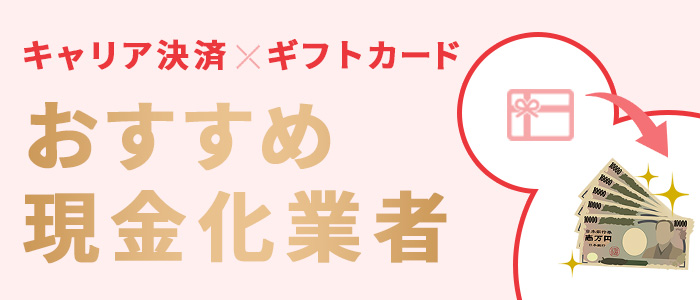 キャリア決済ギフトカードおすすめ現金化業者3選