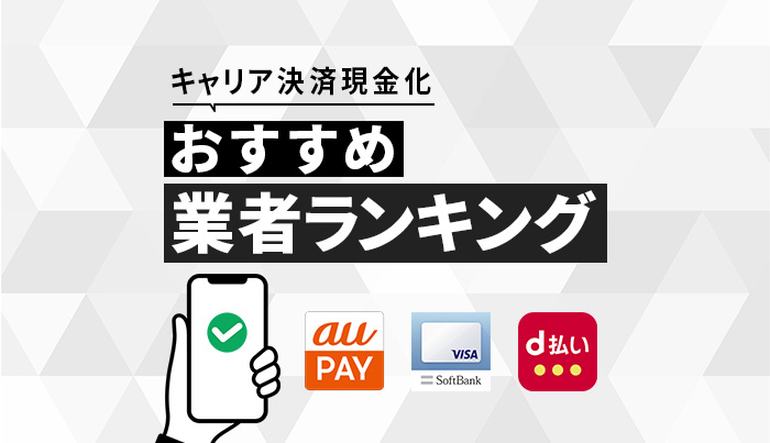 キャリア決済現金化おすすめ業者ランキング！