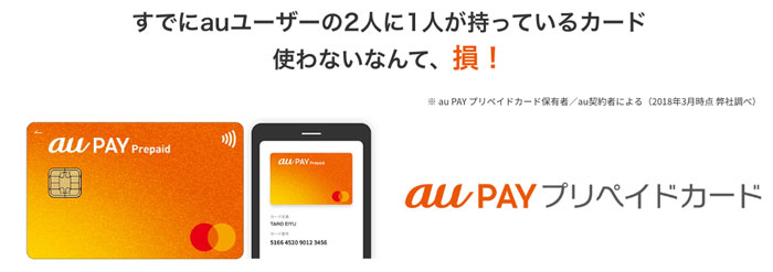 auPAYプリペイドカード