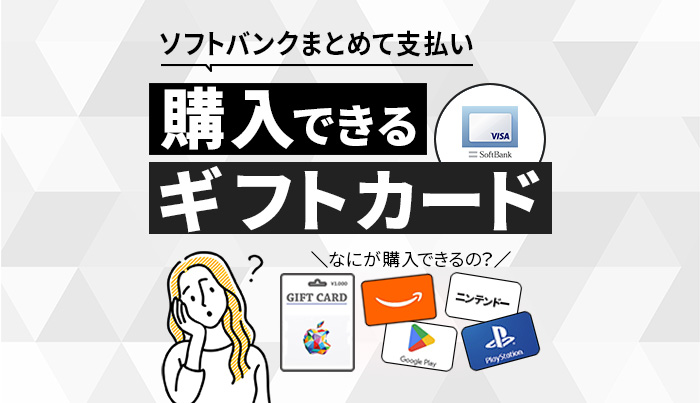 ソフトバンクまとめて支払いで購入できるギフトカードと購入方法！