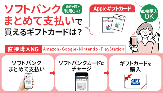 ソフトバンクまとめて支払いで買えるギフトカードは？