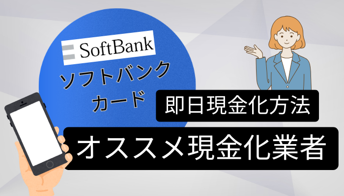 ソフトバンクカードのおすすめ現金化業者