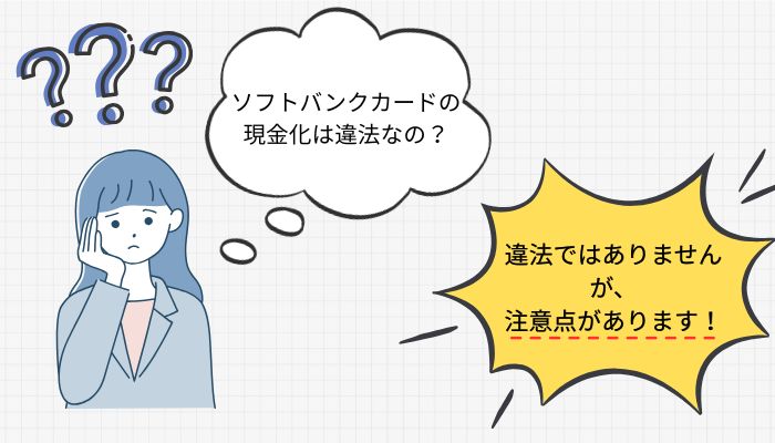 ソフトバンクカードの現金化は違法なの？バレる？