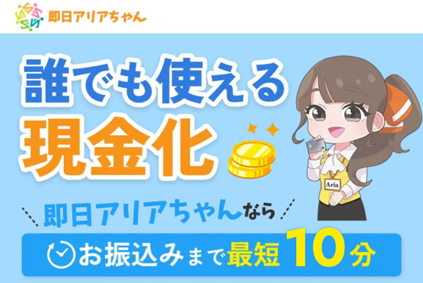 即日アリアちゃん