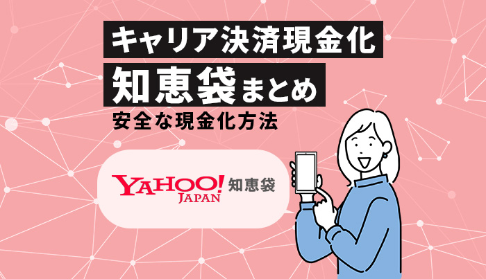 キャリア決済現金化の知恵袋まとめ！安全な現金化方法！