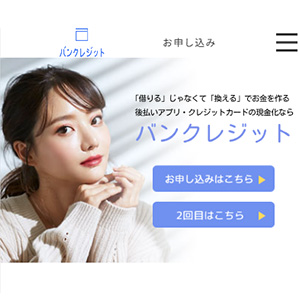 バンクレジット