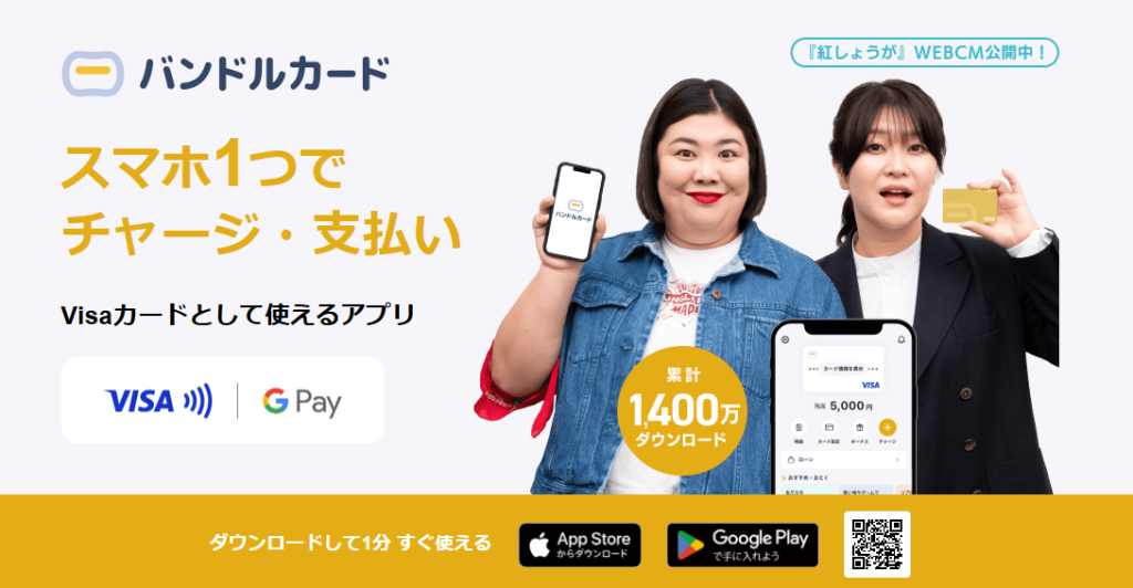 バンドルカード