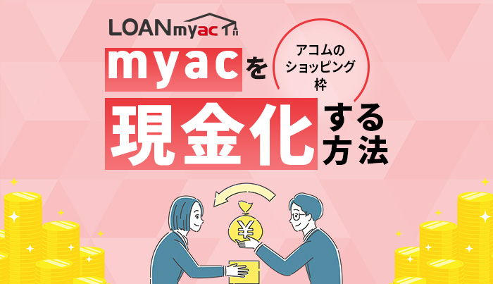 アコムのショッピング枠（myac）を現金化する方法！