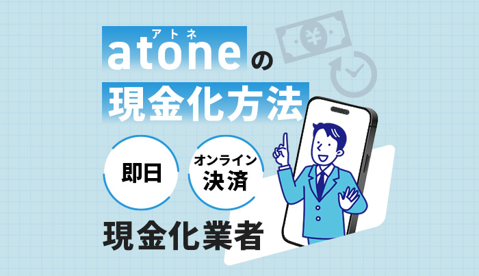 atone（アトネ）の現金化方法！即日・オンライン決済現金化業者