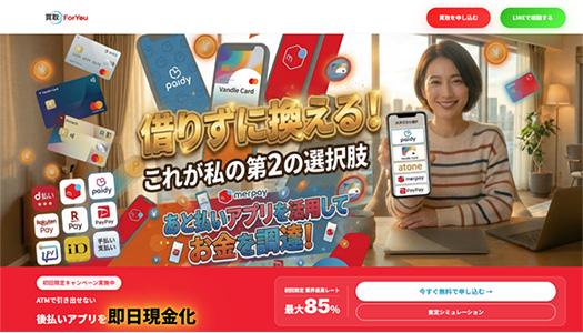 買取ForYou｜atone対応で24時間いつでも現金化可能