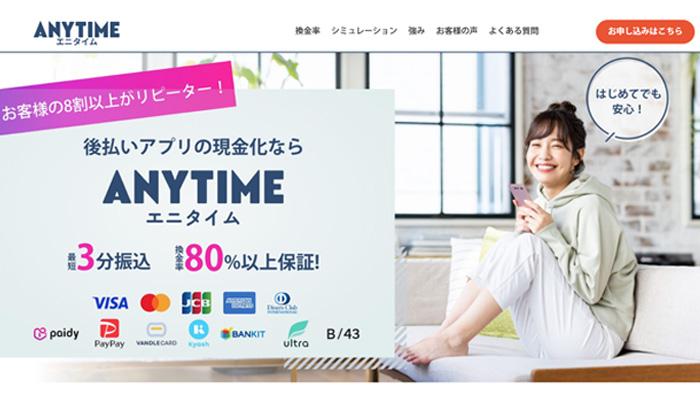 エニタイム｜atoneをできるだけ早く現金化したい人向け