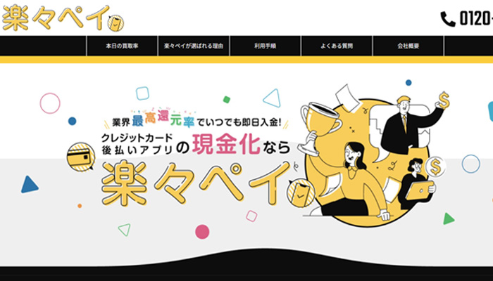 楽々ペイ｜atone現金化で安定した換金率を狙うなら