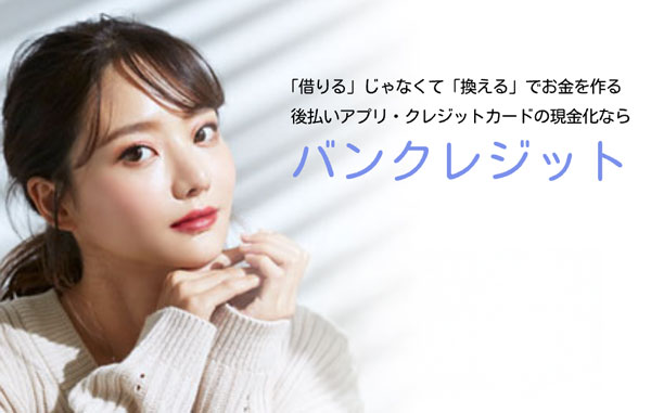 バンクレジット