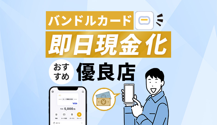 バンドルカードを即日現金化！おすすめ優良店