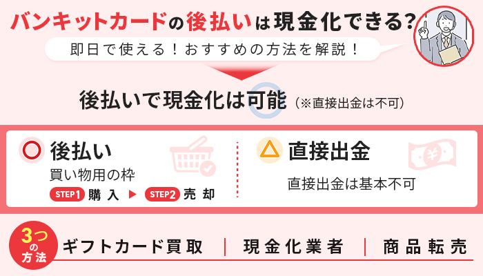 バンキットカードの後払いは現金化できる？即日で使えるおすすめの方法を解説