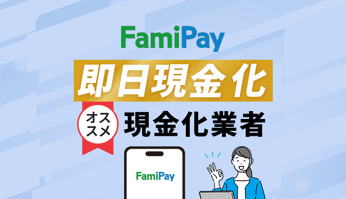 ファイペイの即日現金化方法！おすすめ現金化業者