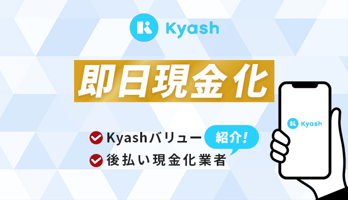 Kyashを即日現金化！Kyashバリュー・後払い現金化業者も紹介！