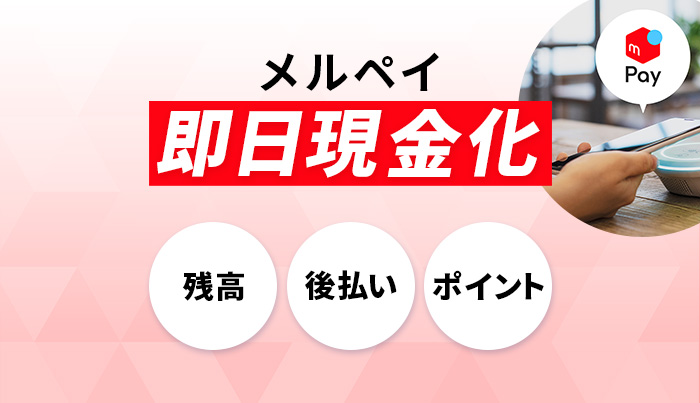 メルペイを即日現金化！残高・後払い・ポイントも現金化