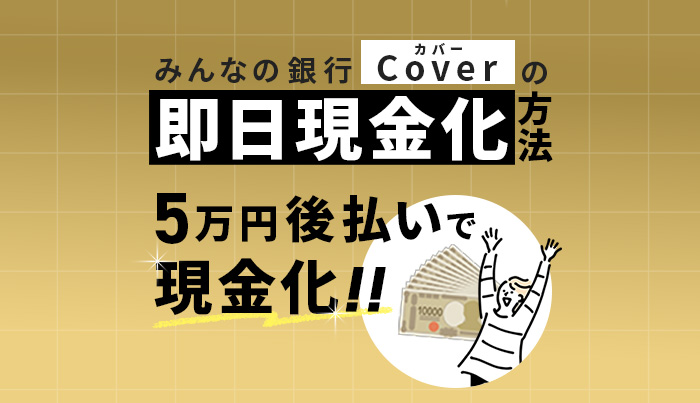 みんなの銀行カバーの即日現金化方法！5万円後払いで現金化