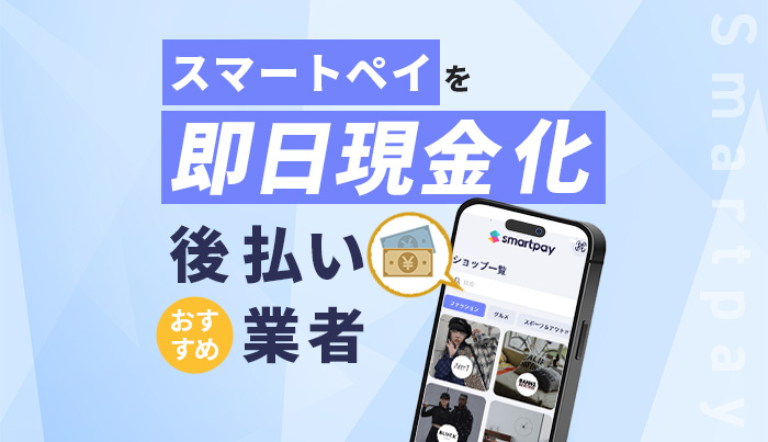 スマートペイを即日現金化！後払いのおすすめ業者