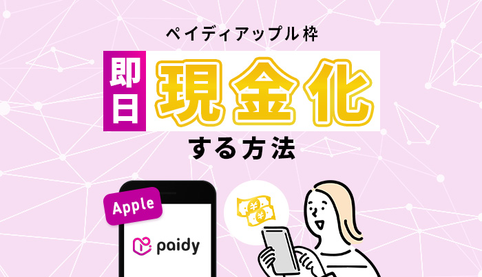 ペイディアップル枠を即日現金化する方法！