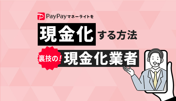paypayマネーライトを現金化する方法！裏技の現金化業者
