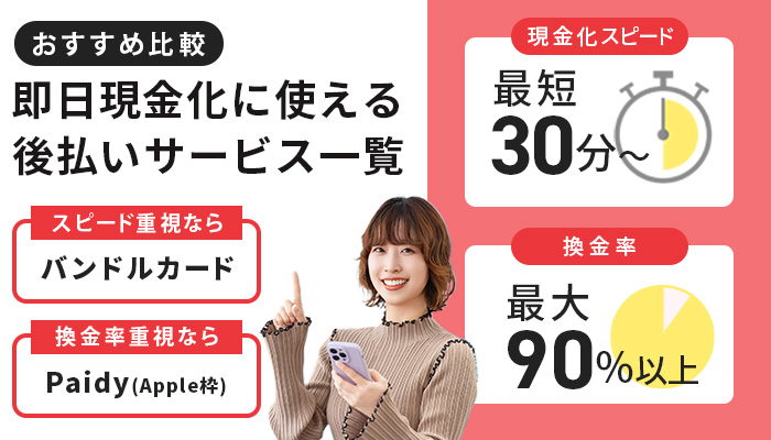 即日現金化に使える後払いサービス一覧【おすすめ比較】